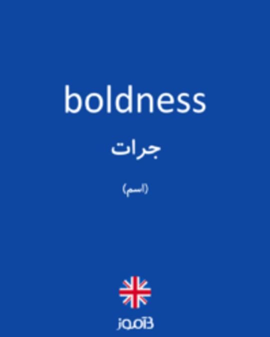  تصویر boldness - دیکشنری انگلیسی بیاموز