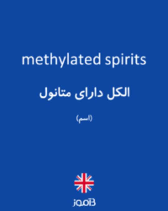  تصویر methylated spirits - دیکشنری انگلیسی بیاموز