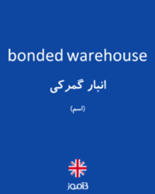  تصویر bonded warehouse - دیکشنری انگلیسی بیاموز