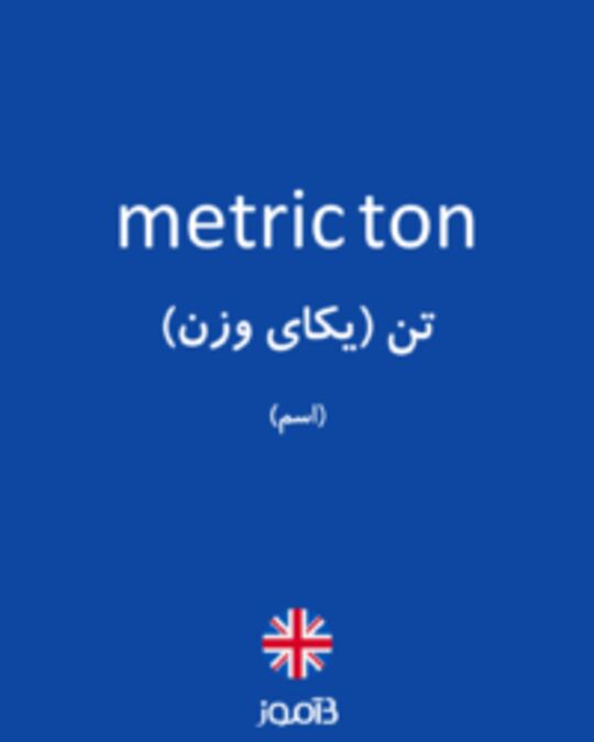  تصویر metric ton - دیکشنری انگلیسی بیاموز