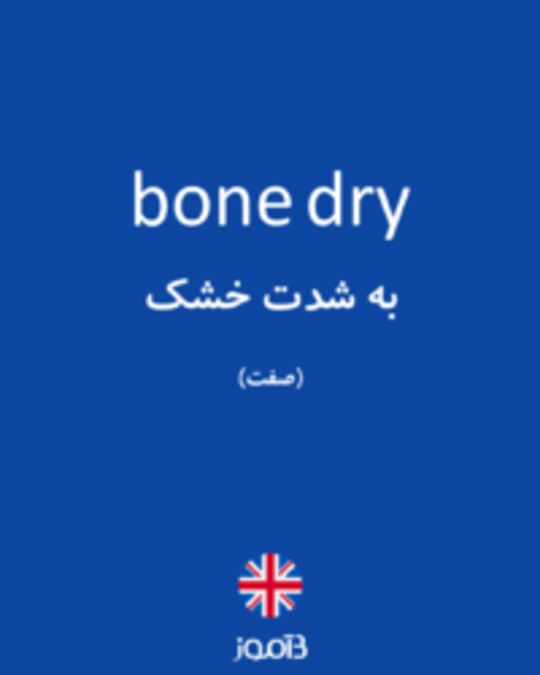  تصویر bone dry - دیکشنری انگلیسی بیاموز