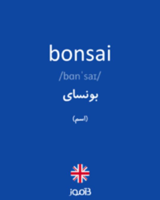 ترجمه کلمه bonsai به فارسی  دیکشنری انگلیسی بیاموز