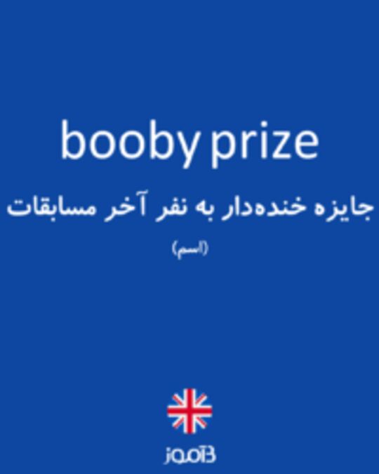  تصویر booby prize - دیکشنری انگلیسی بیاموز
