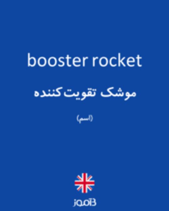  تصویر booster rocket - دیکشنری انگلیسی بیاموز
