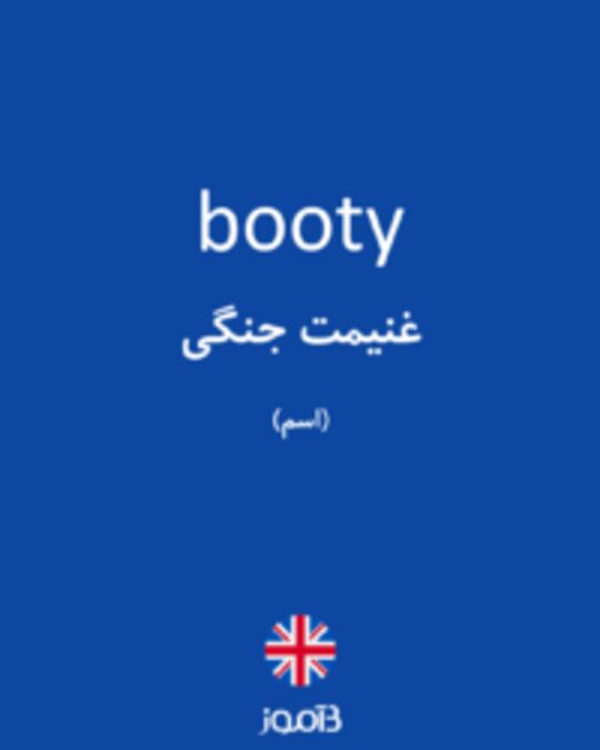  تصویر booty - دیکشنری انگلیسی بیاموز