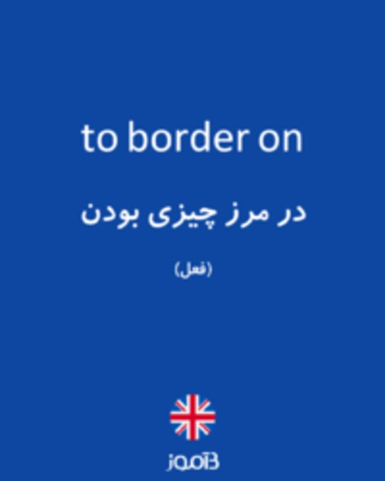  تصویر to border on - دیکشنری انگلیسی بیاموز