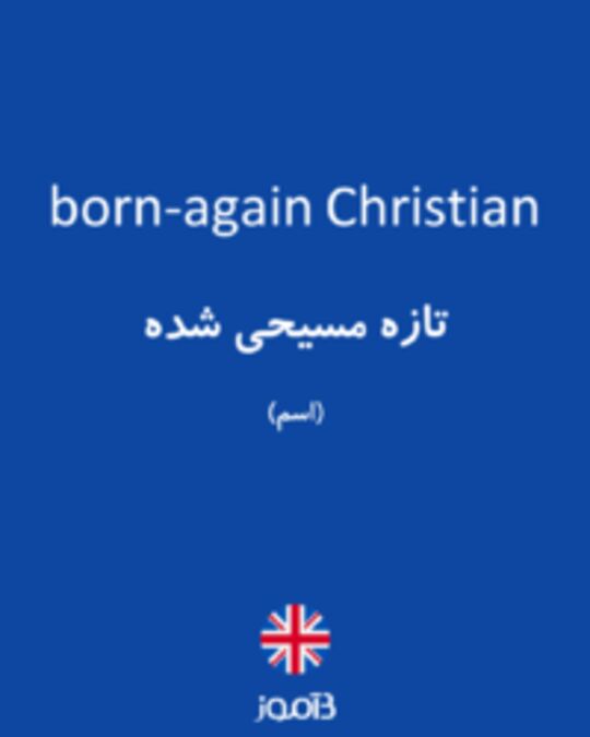 تصویر born-again Christian - دیکشنری انگلیسی بیاموز
