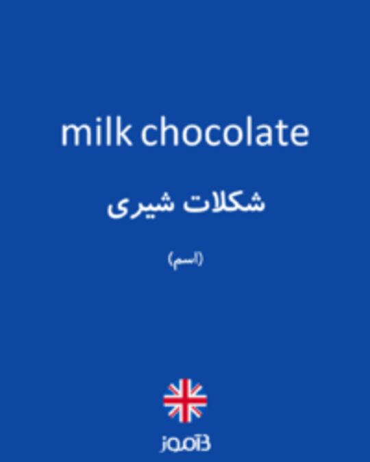  تصویر milk chocolate - دیکشنری انگلیسی بیاموز