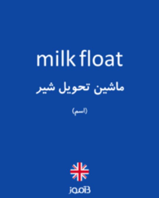  تصویر milk float - دیکشنری انگلیسی بیاموز
