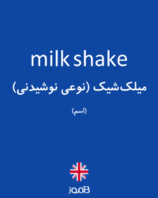  تصویر milk shake - دیکشنری انگلیسی بیاموز