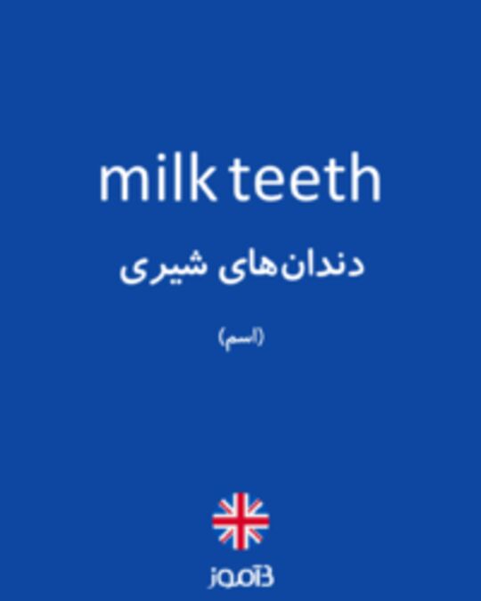  تصویر milk teeth - دیکشنری انگلیسی بیاموز