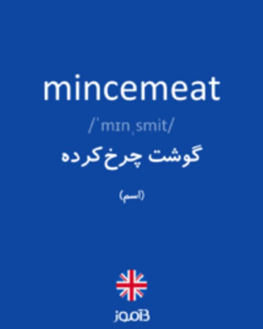  تصویر mincemeat - دیکشنری انگلیسی بیاموز