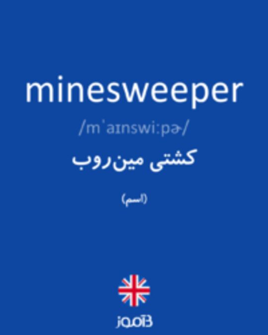  تصویر minesweeper - دیکشنری انگلیسی بیاموز