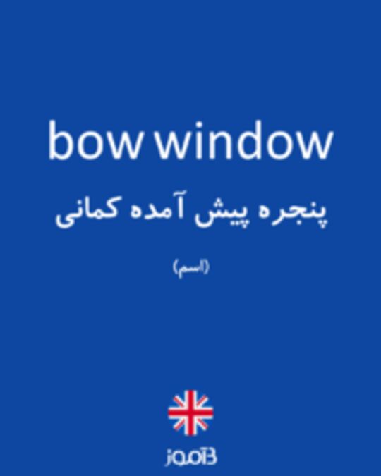  تصویر bow window - دیکشنری انگلیسی بیاموز