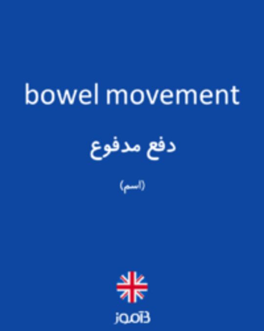  تصویر bowel movement - دیکشنری انگلیسی بیاموز