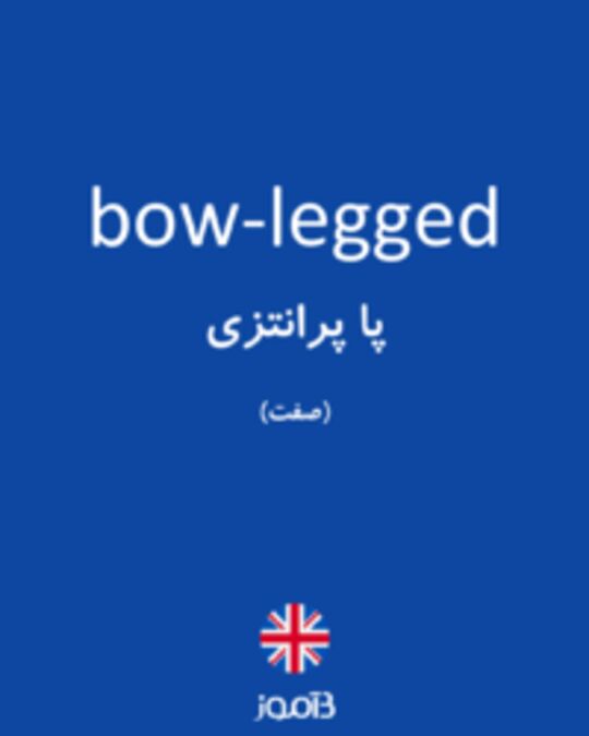  تصویر bow-legged - دیکشنری انگلیسی بیاموز