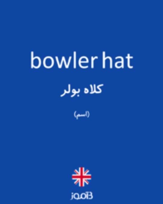  تصویر bowler hat - دیکشنری انگلیسی بیاموز