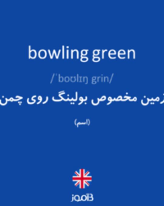  تصویر bowling green - دیکشنری انگلیسی بیاموز