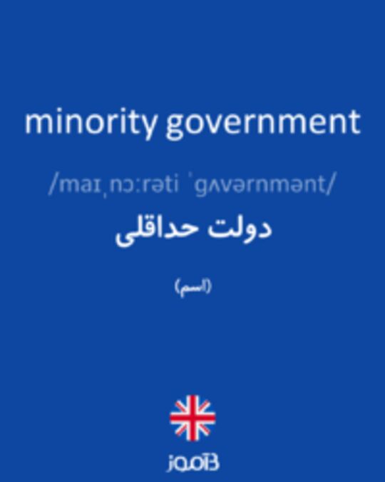  تصویر minority government - دیکشنری انگلیسی بیاموز