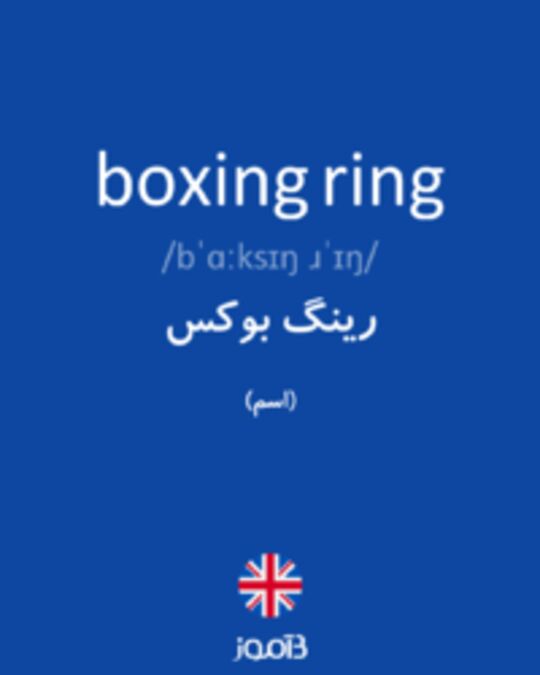  تصویر boxing ring - دیکشنری انگلیسی بیاموز