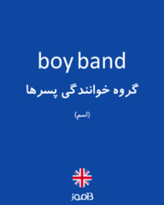  تصویر boy band - دیکشنری انگلیسی بیاموز