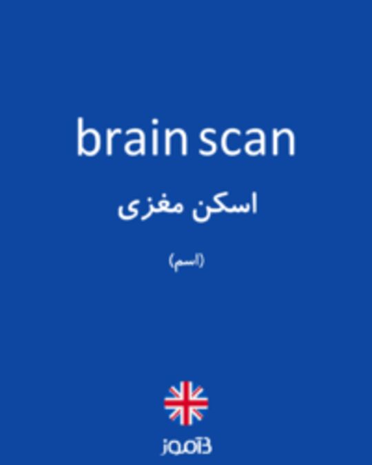  تصویر brain scan - دیکشنری انگلیسی بیاموز