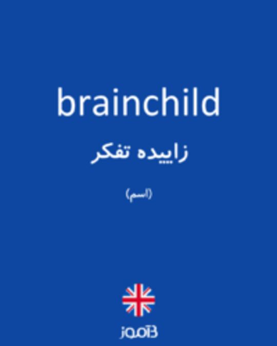  تصویر brainchild - دیکشنری انگلیسی بیاموز