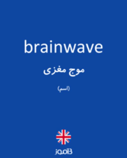  تصویر brainwave - دیکشنری انگلیسی بیاموز