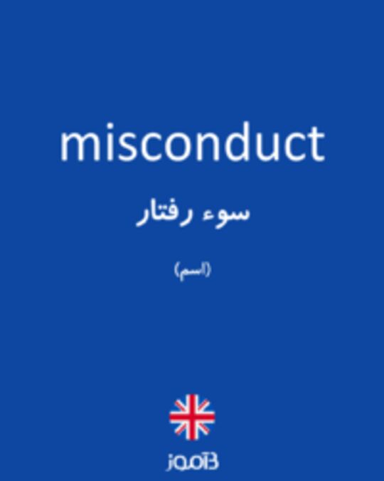  تصویر misconduct - دیکشنری انگلیسی بیاموز