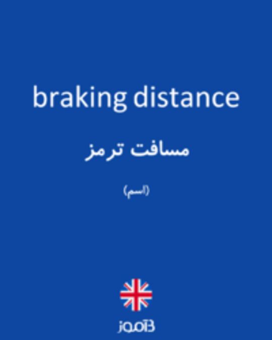 تصویر braking distance - دیکشنری انگلیسی بیاموز
