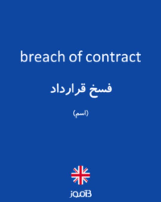  تصویر breach of contract - دیکشنری انگلیسی بیاموز