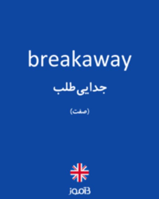  تصویر breakaway - دیکشنری انگلیسی بیاموز