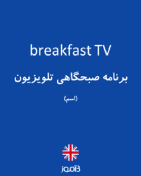 تصویر breakfast TV - دیکشنری انگلیسی بیاموز