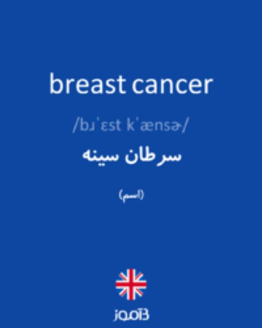  تصویر breast cancer - دیکشنری انگلیسی بیاموز