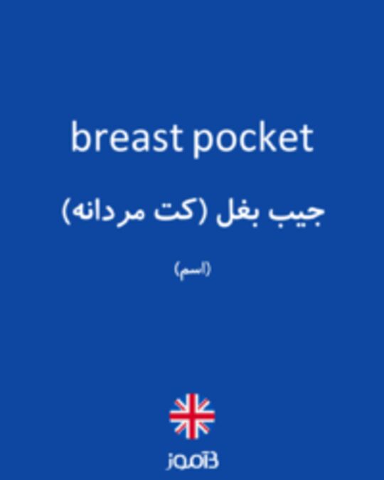  تصویر breast pocket - دیکشنری انگلیسی بیاموز