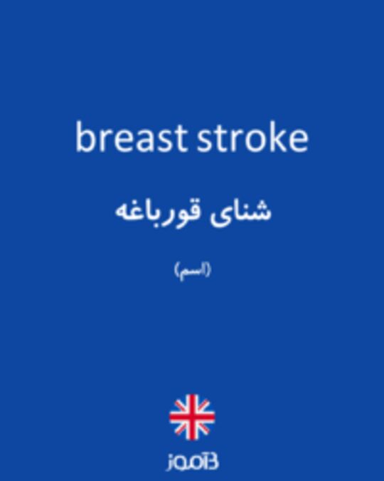  تصویر breast stroke - دیکشنری انگلیسی بیاموز