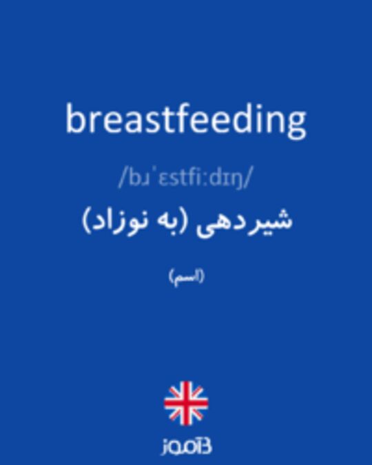  تصویر breastfeeding - دیکشنری انگلیسی بیاموز