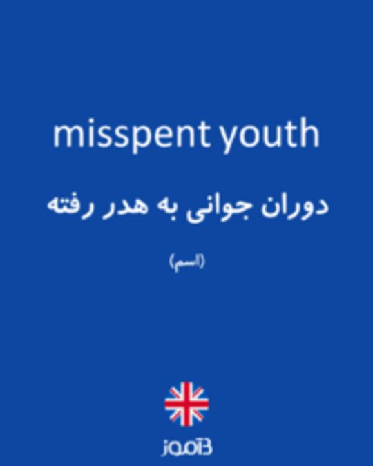  تصویر misspent youth - دیکشنری انگلیسی بیاموز
