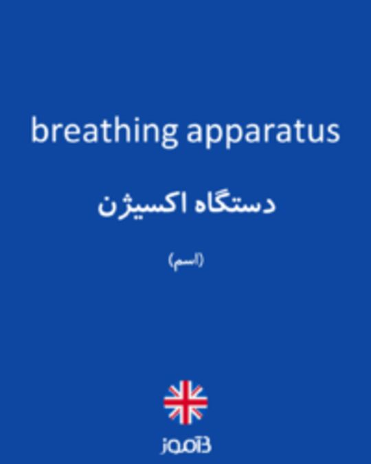  تصویر breathing apparatus - دیکشنری انگلیسی بیاموز