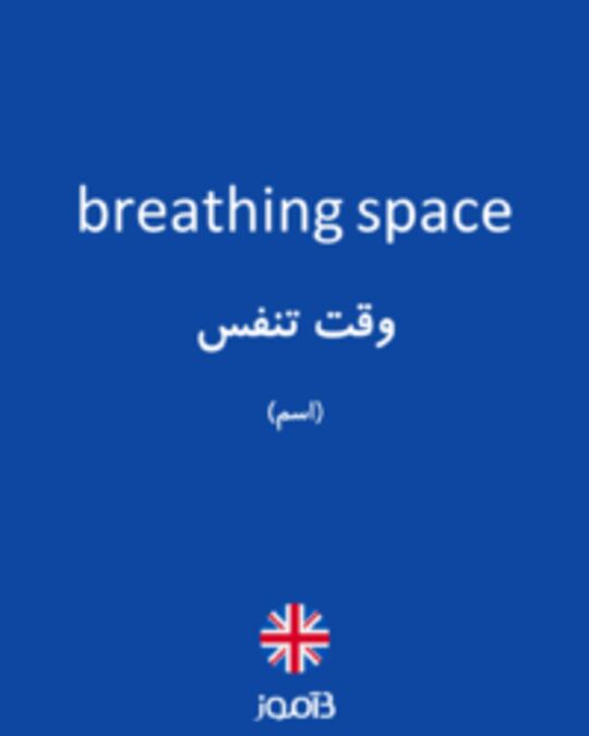  تصویر breathing space - دیکشنری انگلیسی بیاموز