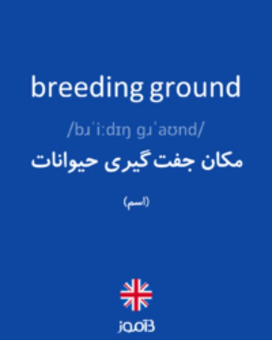  تصویر breeding ground - دیکشنری انگلیسی بیاموز