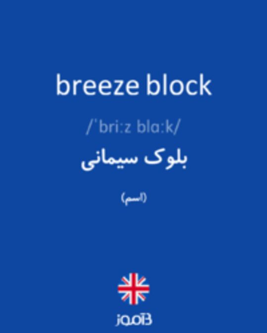  تصویر breeze block - دیکشنری انگلیسی بیاموز