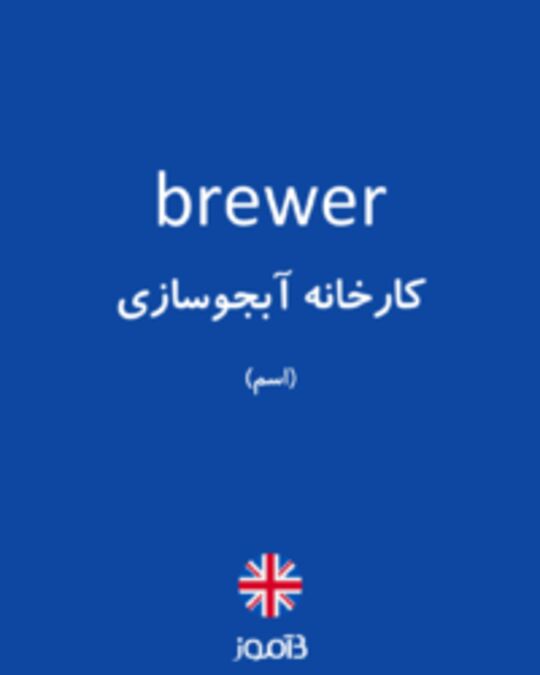  تصویر brewer - دیکشنری انگلیسی بیاموز