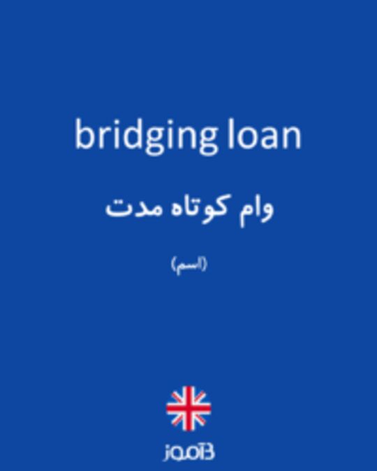  تصویر bridging loan - دیکشنری انگلیسی بیاموز