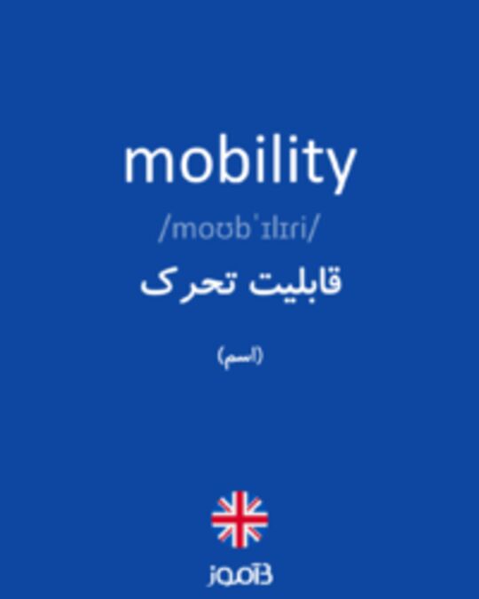  تصویر mobility - دیکشنری انگلیسی بیاموز