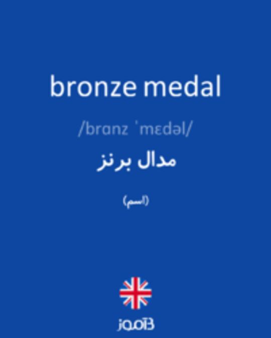  تصویر bronze medal - دیکشنری انگلیسی بیاموز
