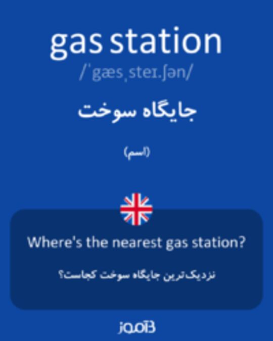 تصویر gas station - دیکشنری انگلیسی بیاموز
