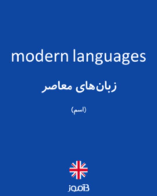  تصویر modern languages - دیکشنری انگلیسی بیاموز