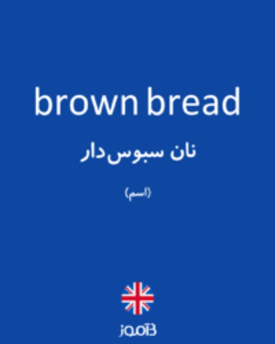  تصویر brown bread - دیکشنری انگلیسی بیاموز