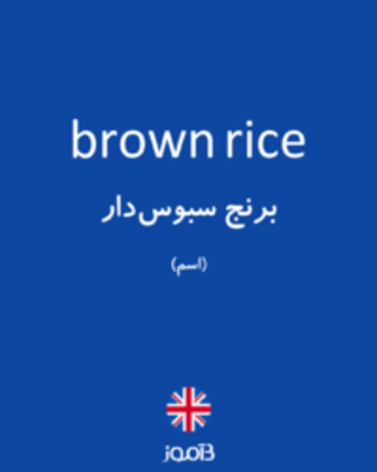  تصویر brown rice - دیکشنری انگلیسی بیاموز